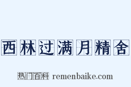 西林过满月精舍是什么意思的图片